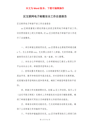 区互联网电子邮箱安全工作自查报告.docx