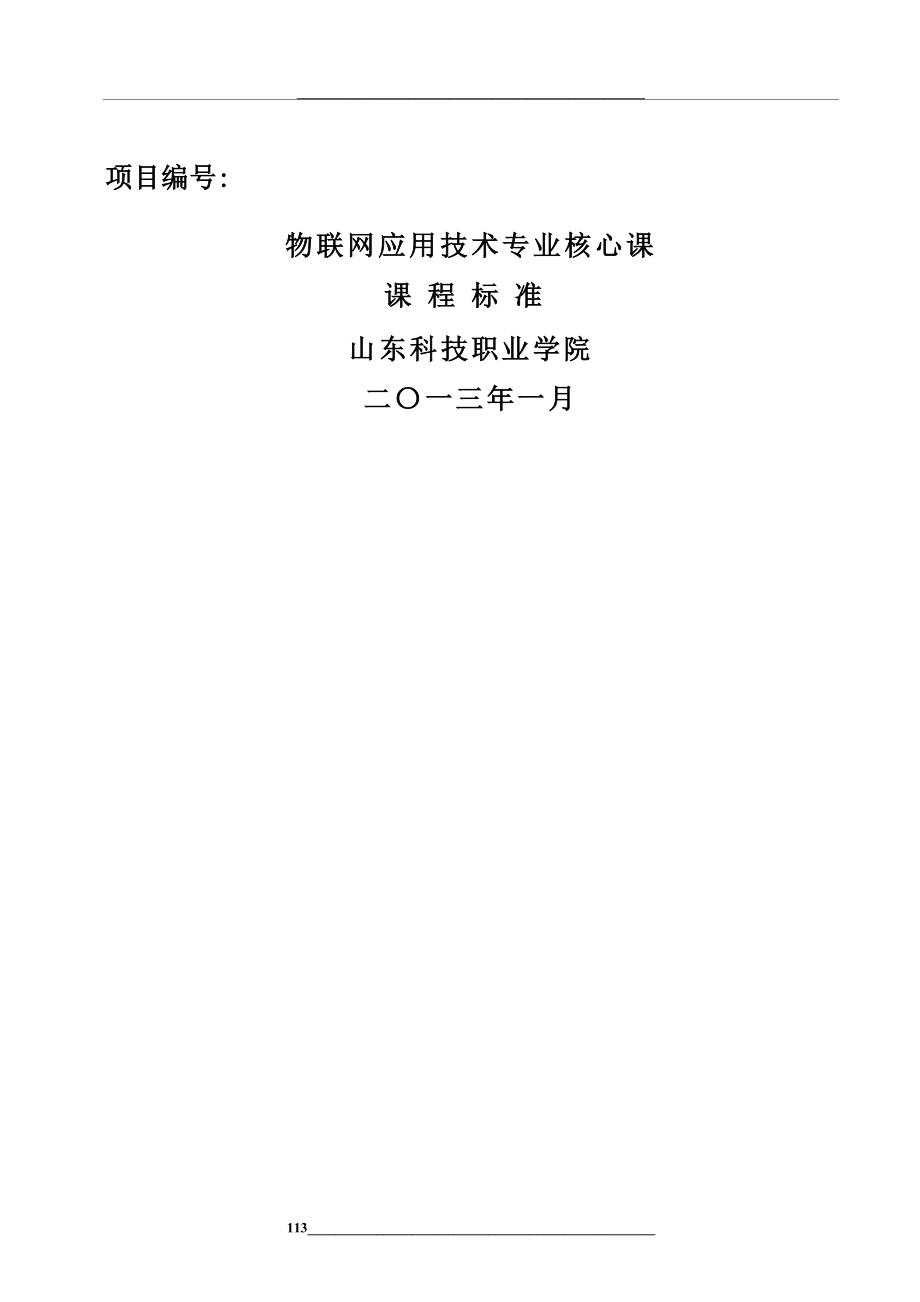 (山东科技职业学院)物联网应用技术专业核心课程标准.8.3.doc_第1页