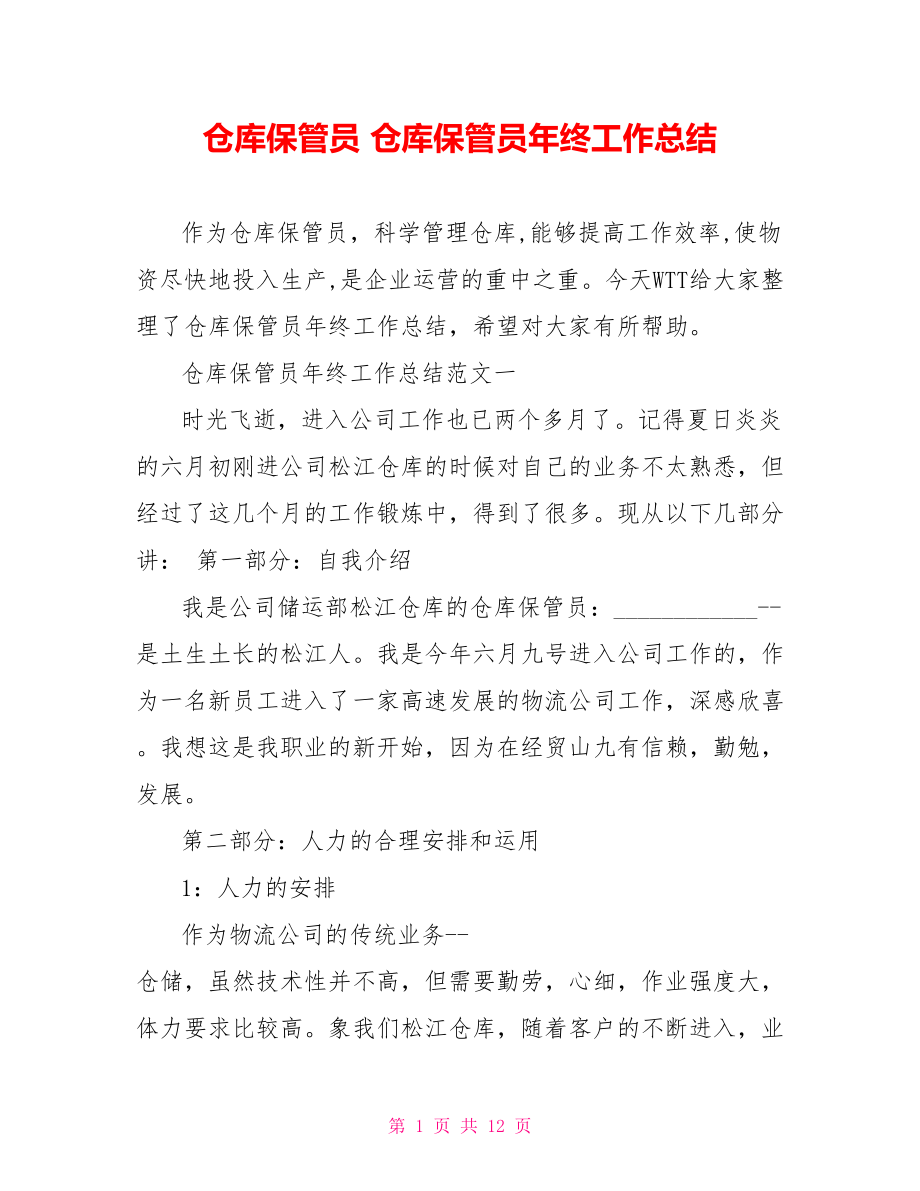 仓库保管员 仓库保管员年终工作总结 .doc_第1页