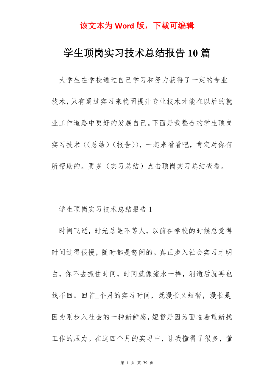 学生顶岗实习技术总结报告10篇.docx_第1页