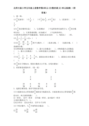 北师大版小学五年级上册数学第5单元《分数的意义》单元检测1（附答案）.doc