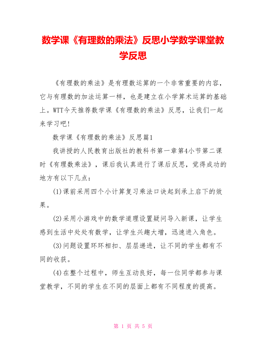 数学课《有理数的乘法》反思小学数学课堂教学反思.doc_第1页