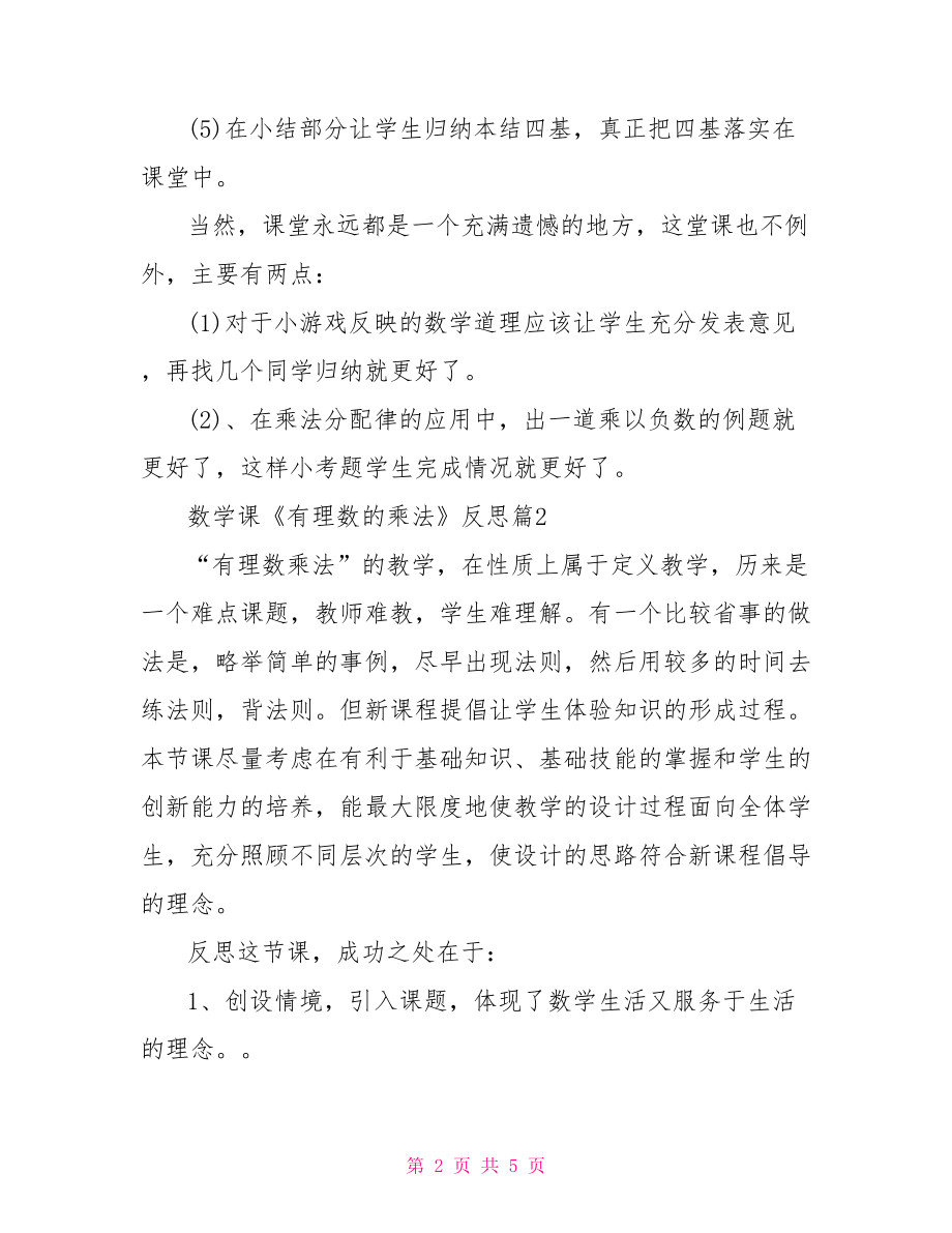 数学课《有理数的乘法》反思小学数学课堂教学反思.doc_第2页