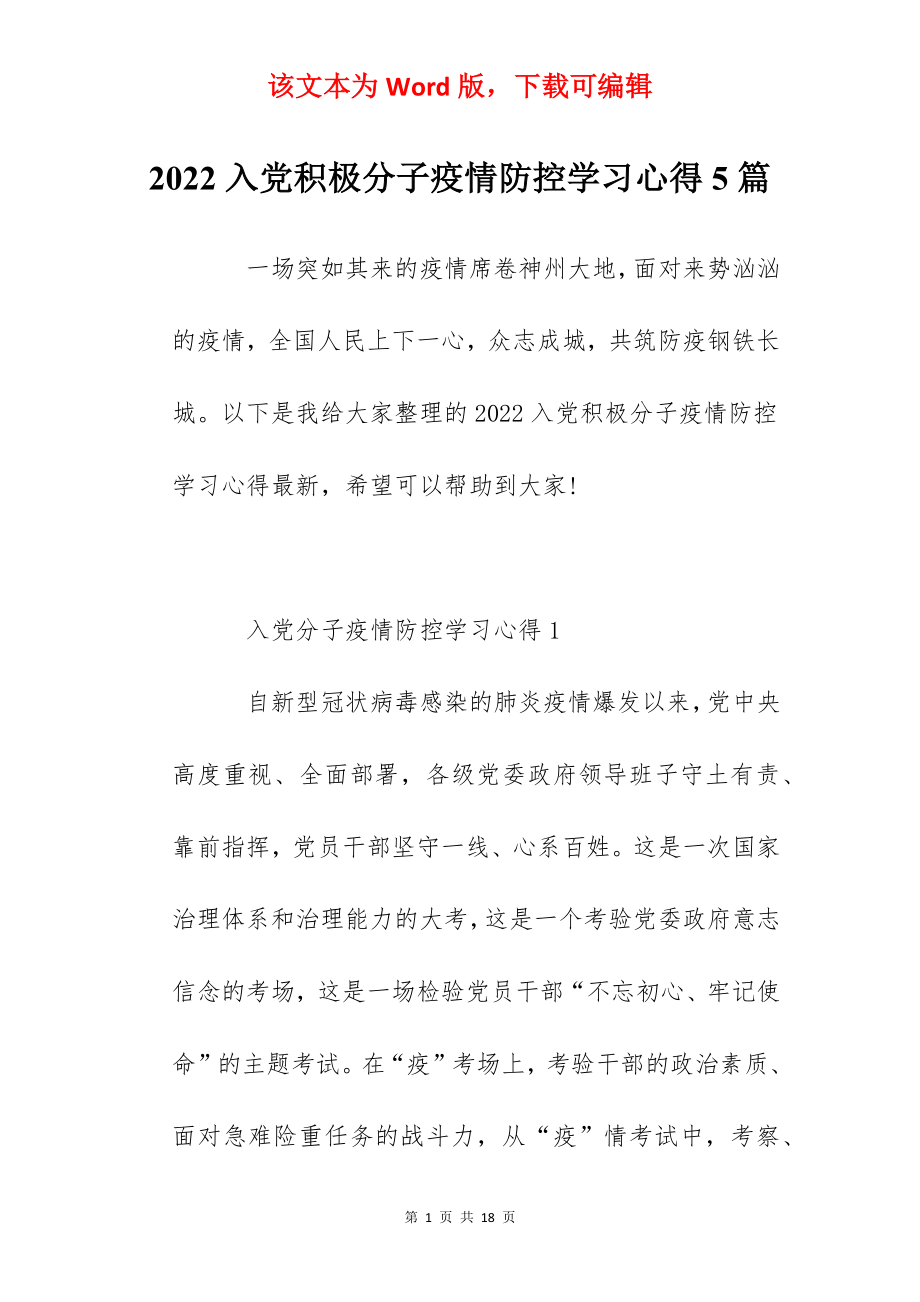 2022入党积极分子疫情防控学习心得5篇.docx_第1页