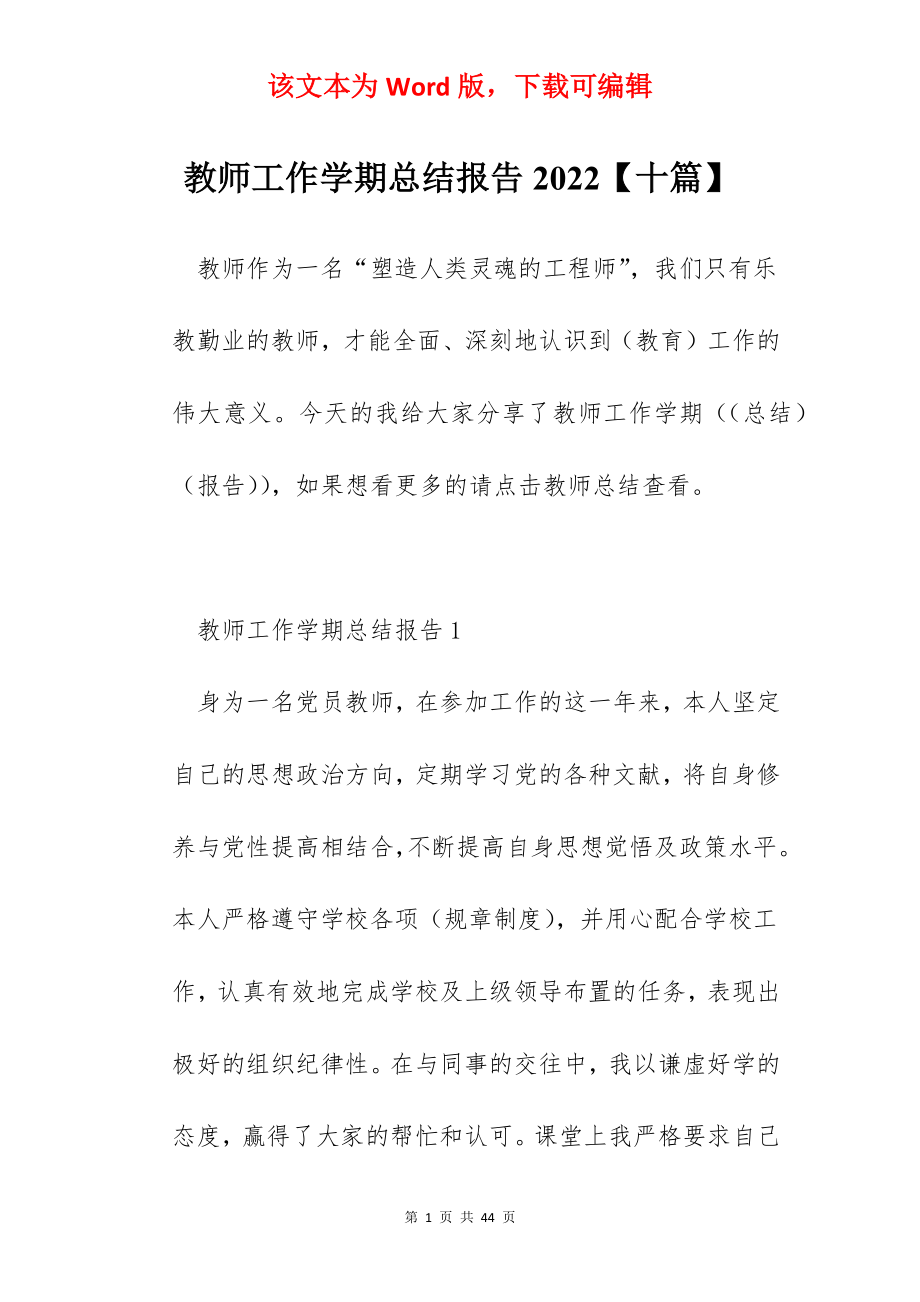 教师工作学期总结报告2022【十篇】.docx_第1页