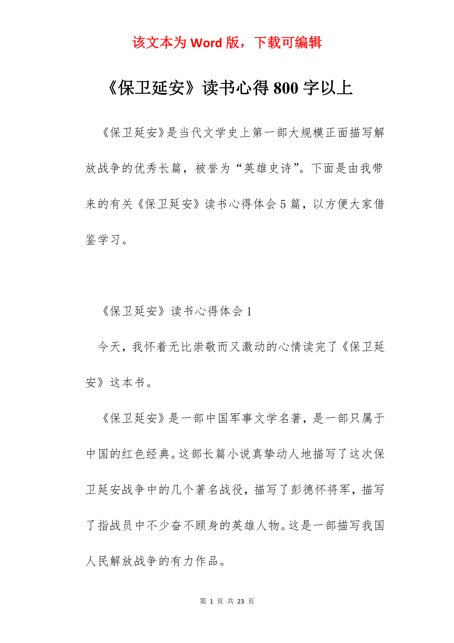 《保卫延安》读书心得800字以上.docx_第1页