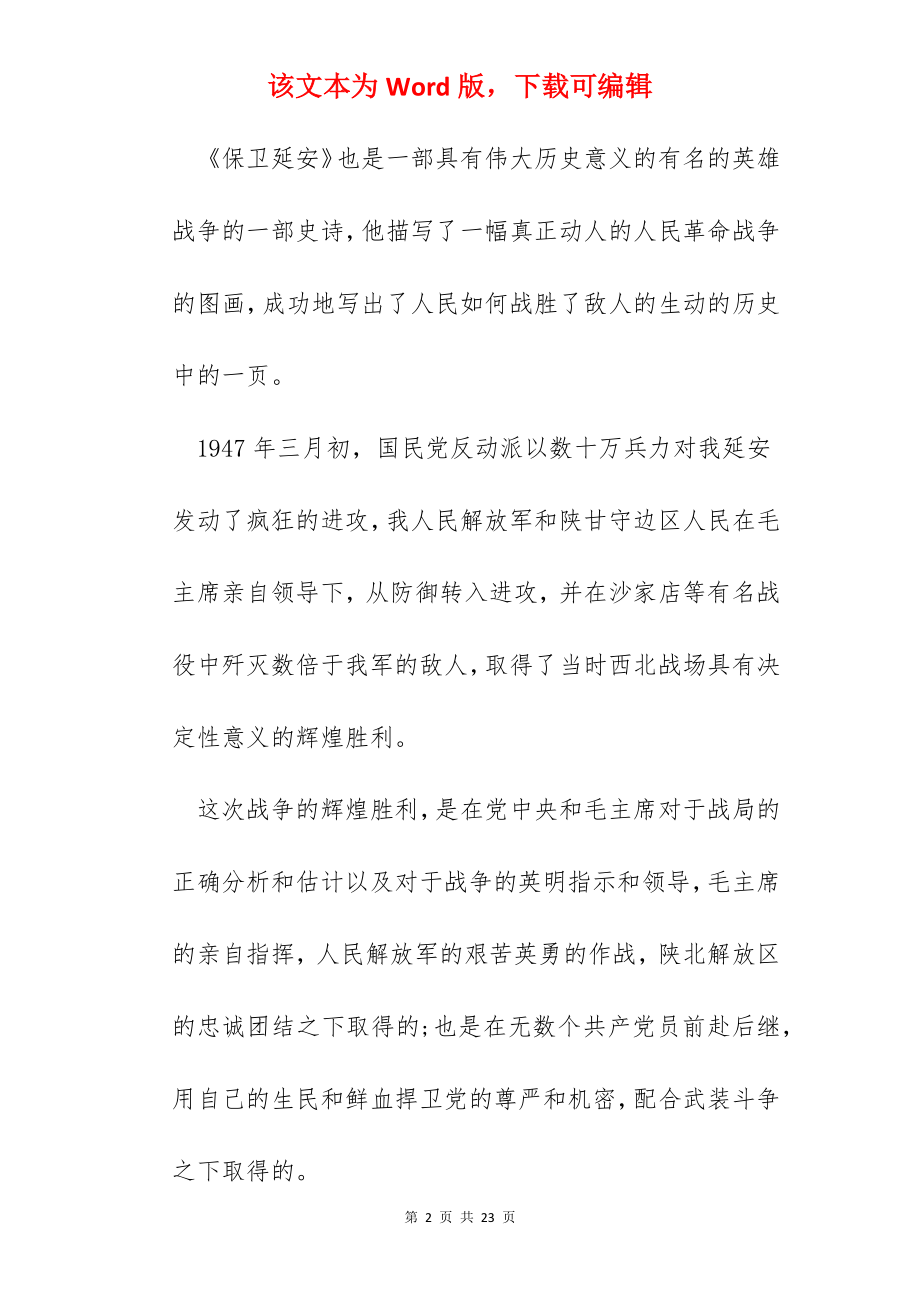 《保卫延安》读书心得800字以上.docx_第2页