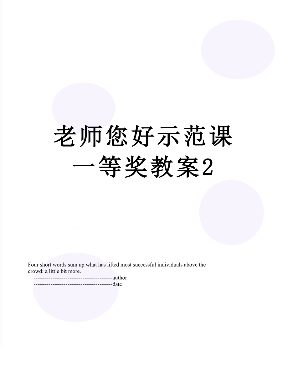 老师您好示范课一等奖教案2.doc_第1页