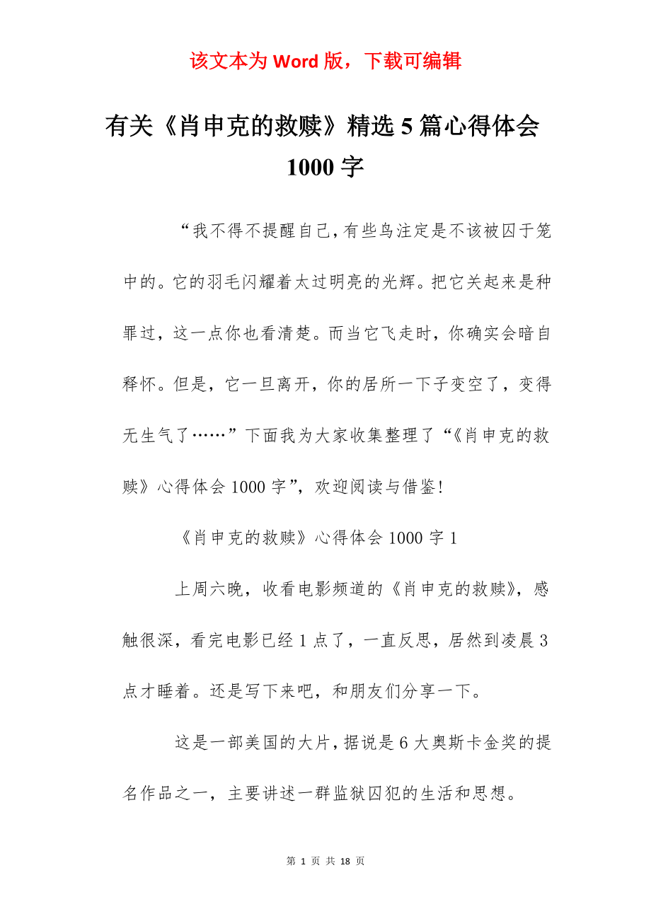 有关《肖申克的救赎》精选5篇心得体会1000字.docx_第1页