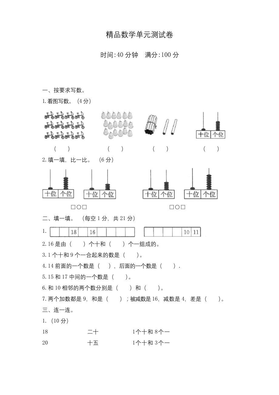 人教版一年级上册数学第六单元测试卷(附答案).docx_第1页