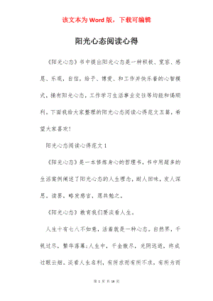 阳光心态阅读心得.docx