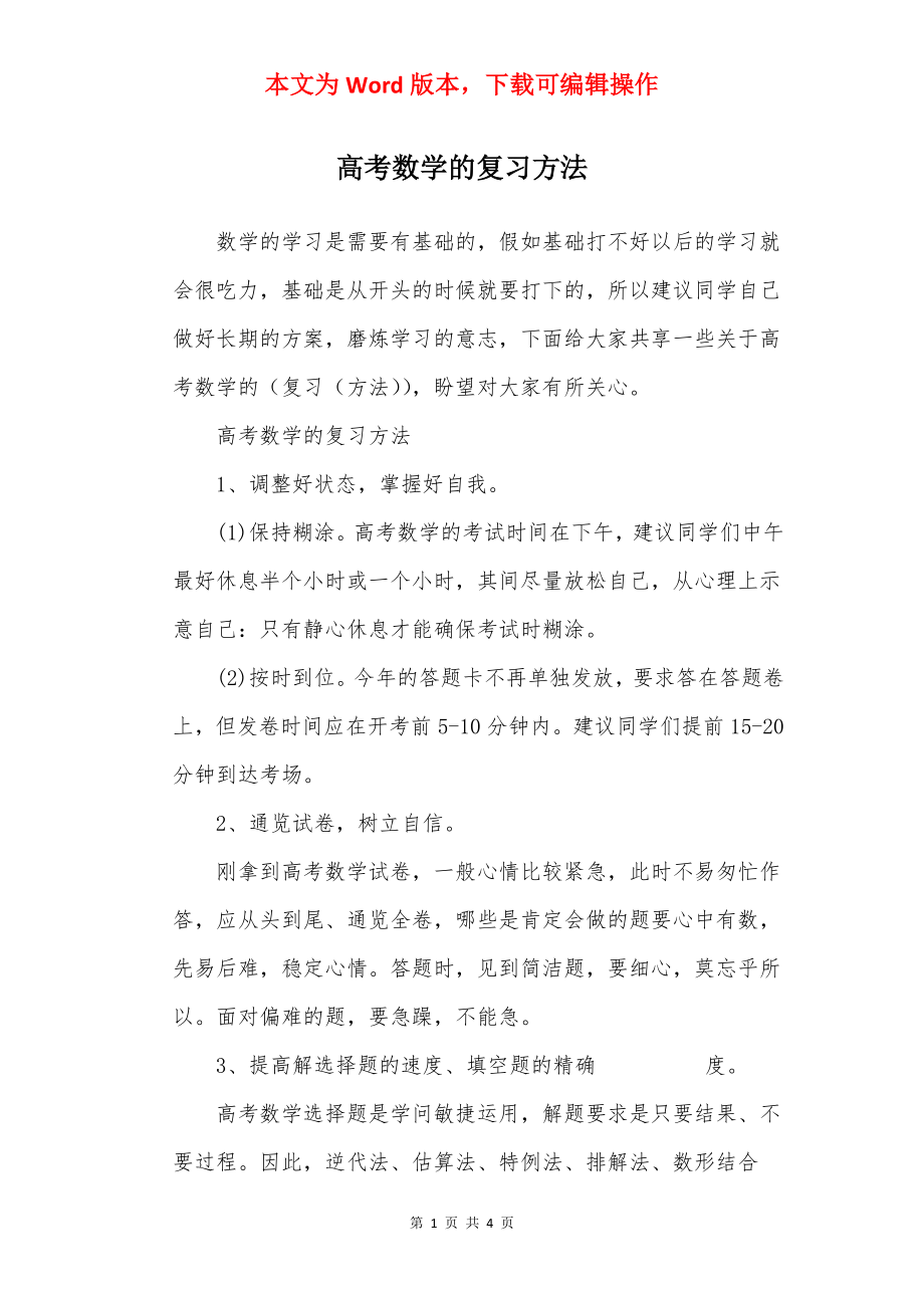 高考数学的复习方法.docx_第1页