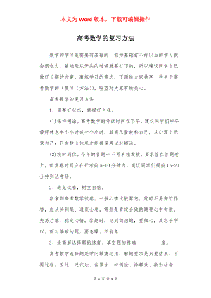 高考数学的复习方法.docx