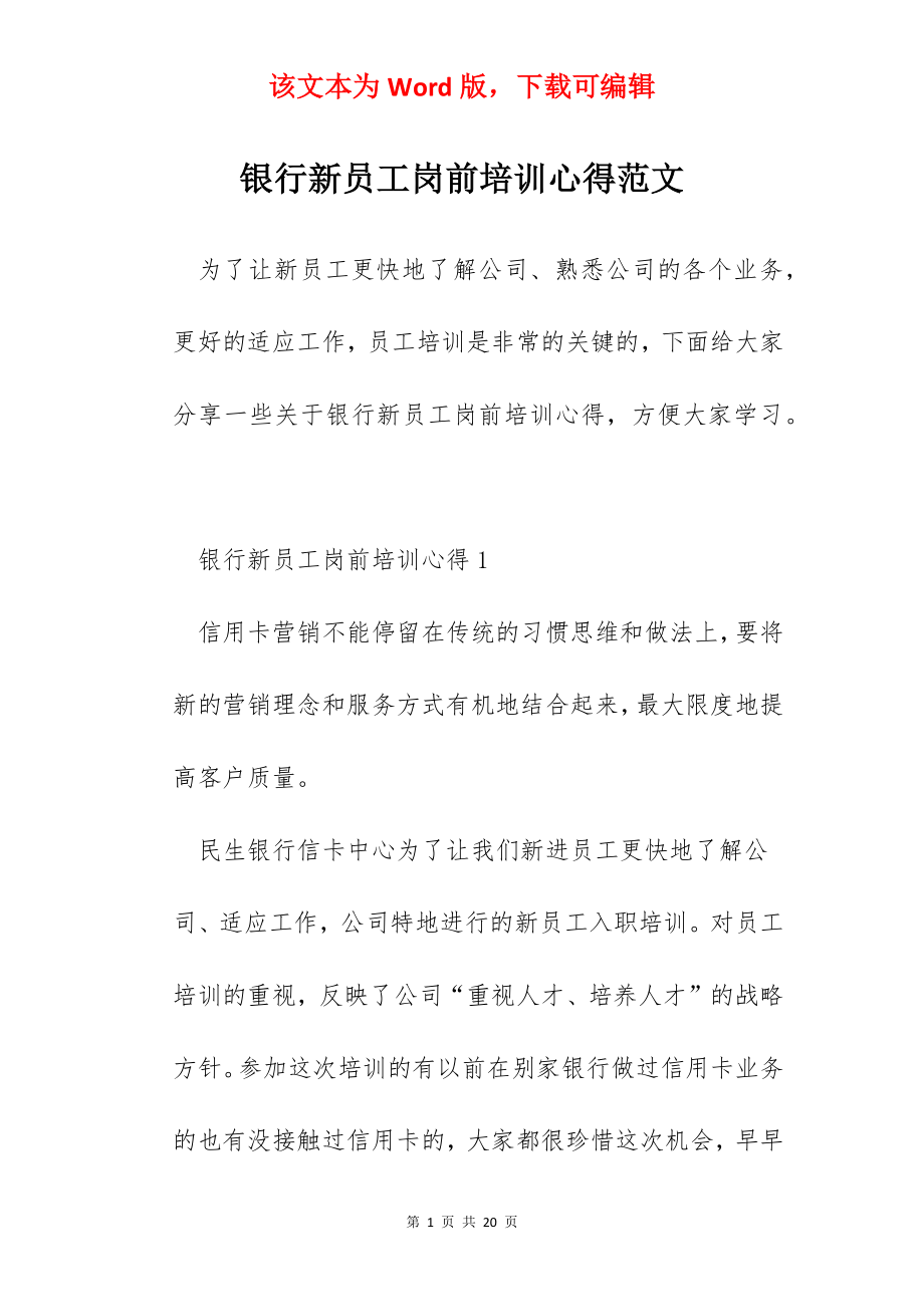 银行新员工岗前培训心得范文.docx_第1页