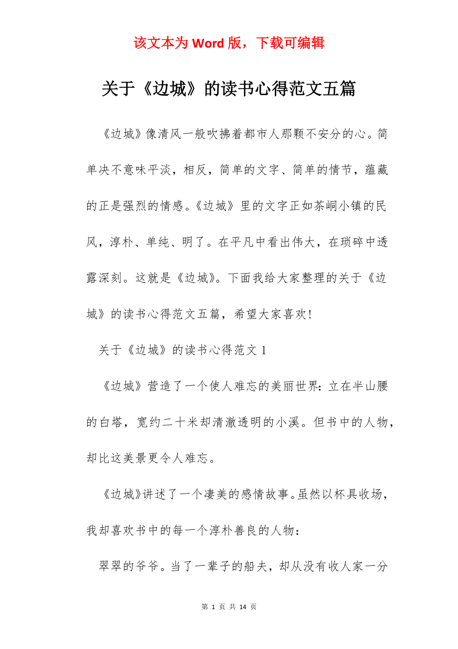 关于《边城》的读书心得范文五篇.docx_第1页