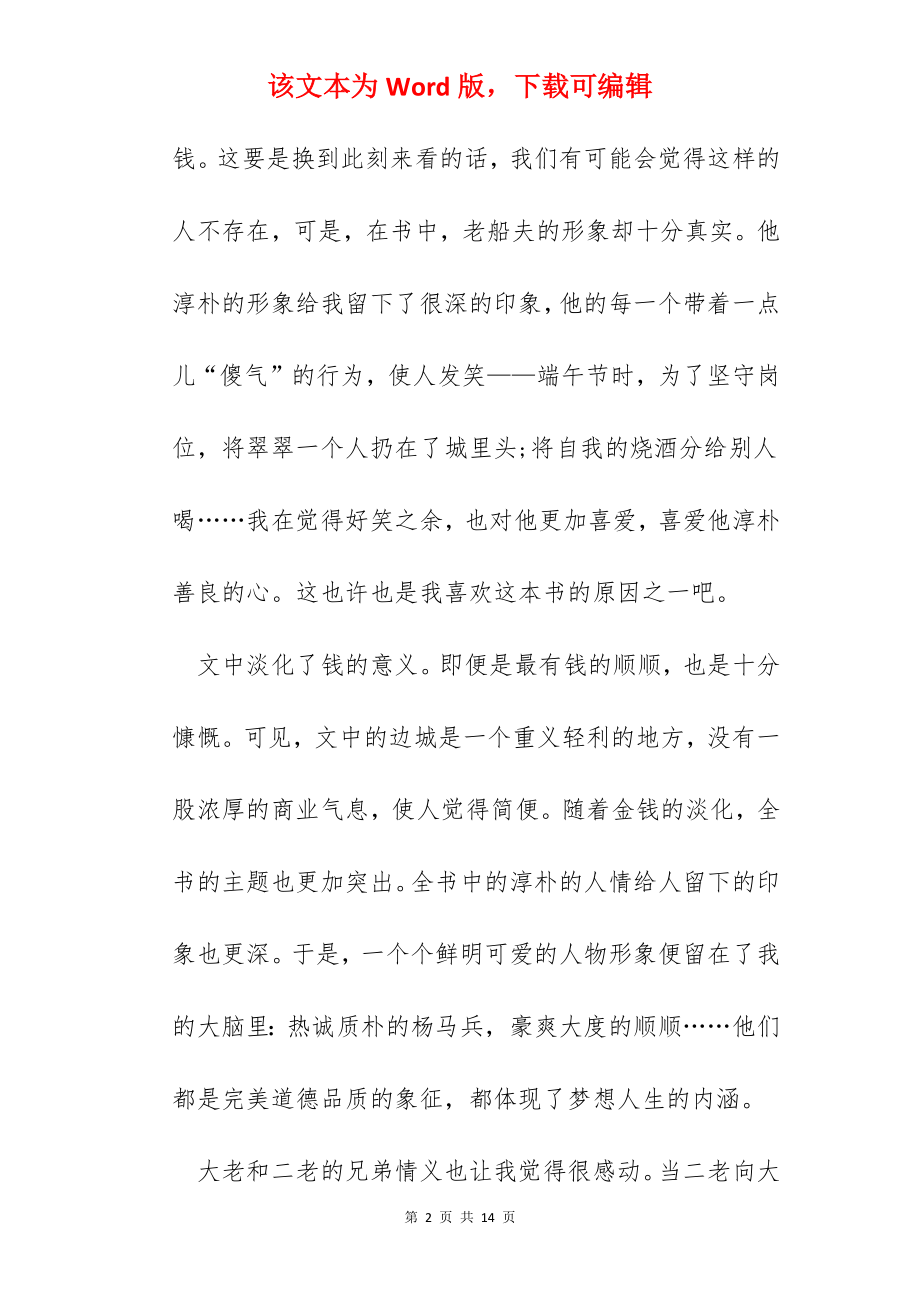 关于《边城》的读书心得范文五篇.docx_第2页