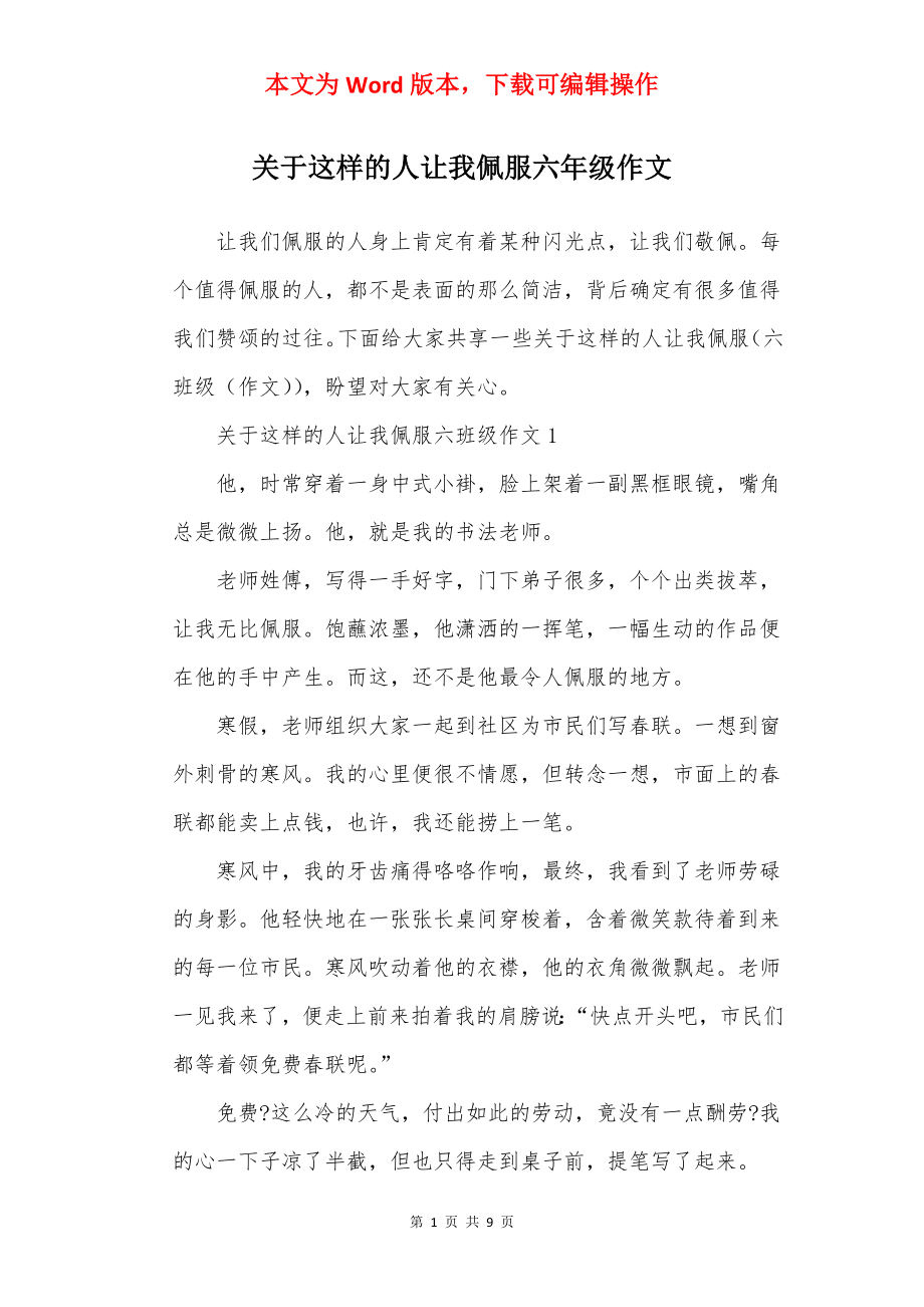 关于这样的人让我佩服六年级作文.docx_第1页