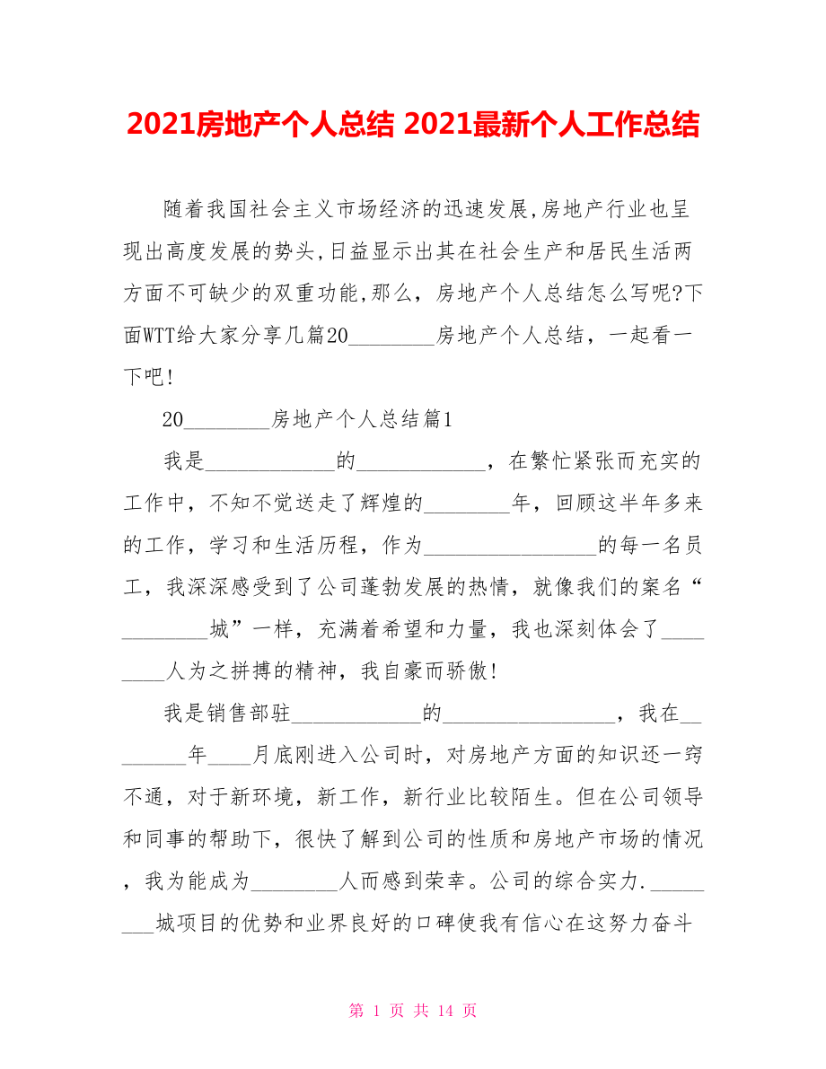 2021房地产个人总结 2021最新个人工作总结.doc_第1页