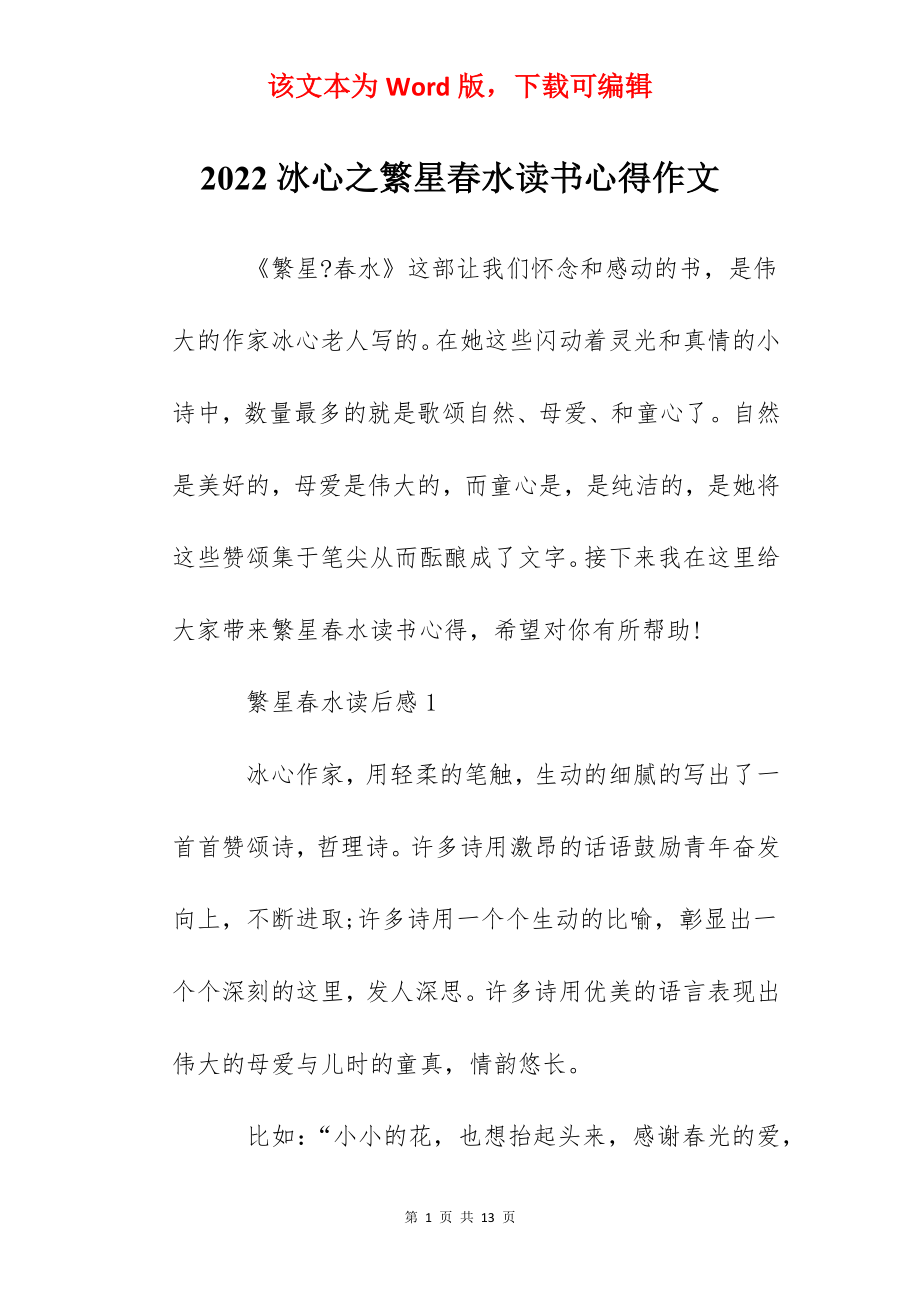 2022冰心之繁星春水读书心得作文.docx_第1页