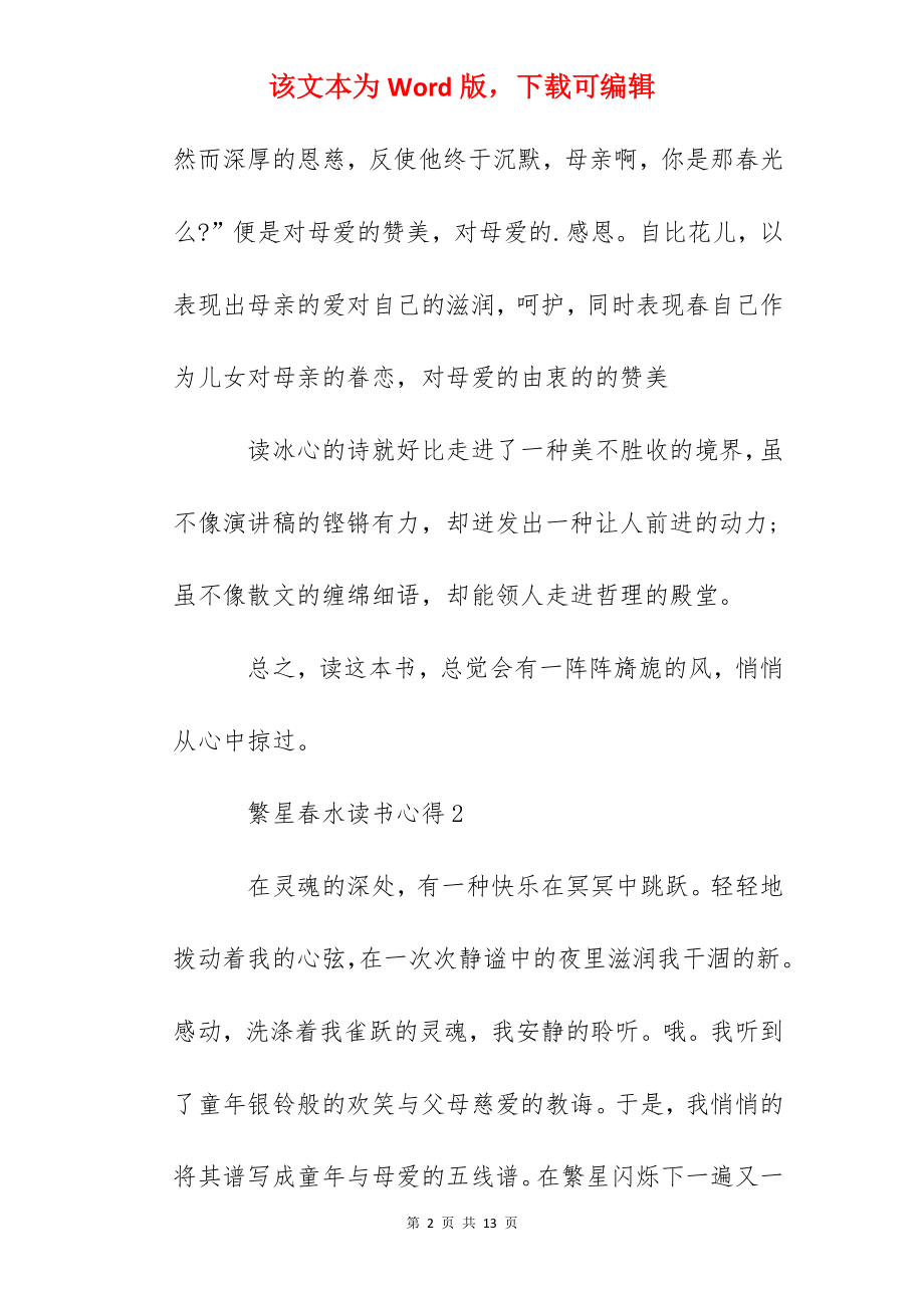 2022冰心之繁星春水读书心得作文.docx_第2页