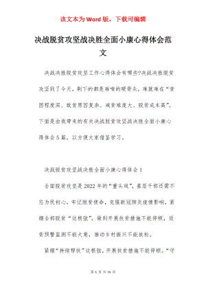 决战脱贫攻坚战决胜全面小康心得体会范文.docx