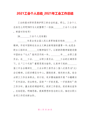 2021工会个人总结2021年工会工作总结.doc