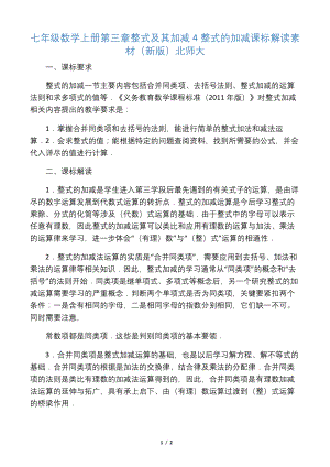 七年级数学上册第三章整式及其加减4整式的加减课标解读素材(新版)北师大.docx