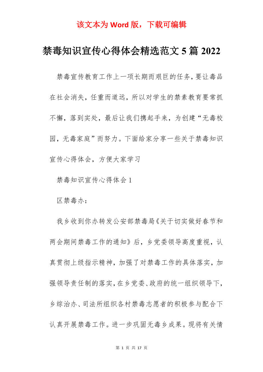 禁毒知识宣传心得体会精选范文5篇2022.docx_第1页