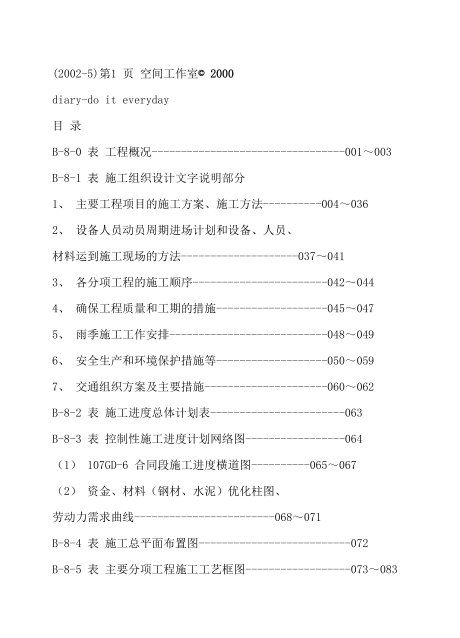 市政工程施工组织设计 某市政工程施工组织设计.doc_第1页