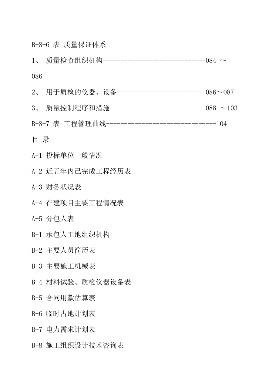 市政工程施工组织设计 某市政工程施工组织设计.doc_第2页