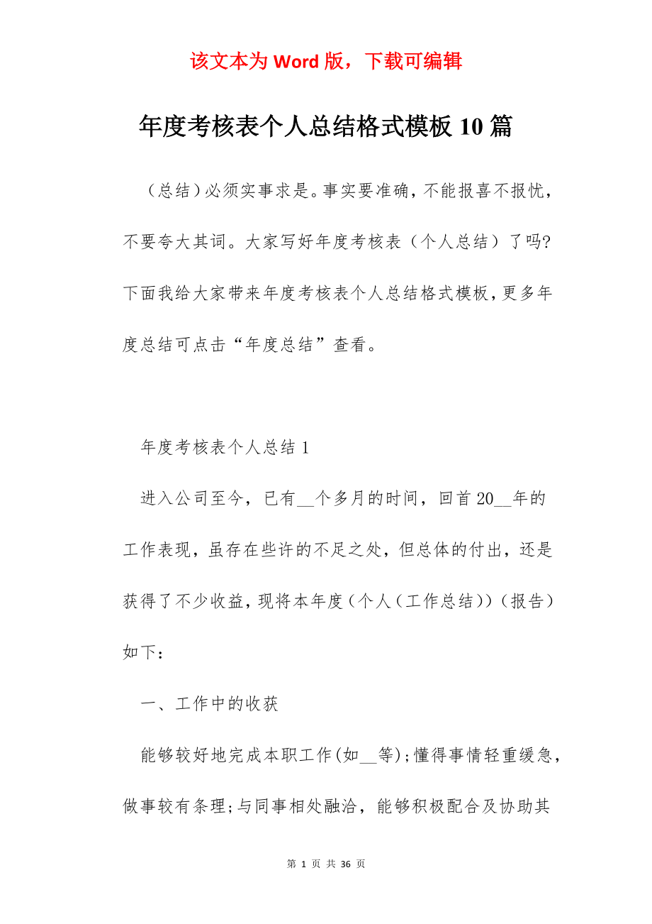 年度考核表个人总结格式模板10篇.docx_第1页