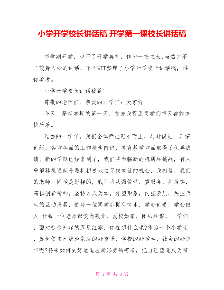 小学开学校长讲话稿 开学第一课校长讲话稿.doc_第1页