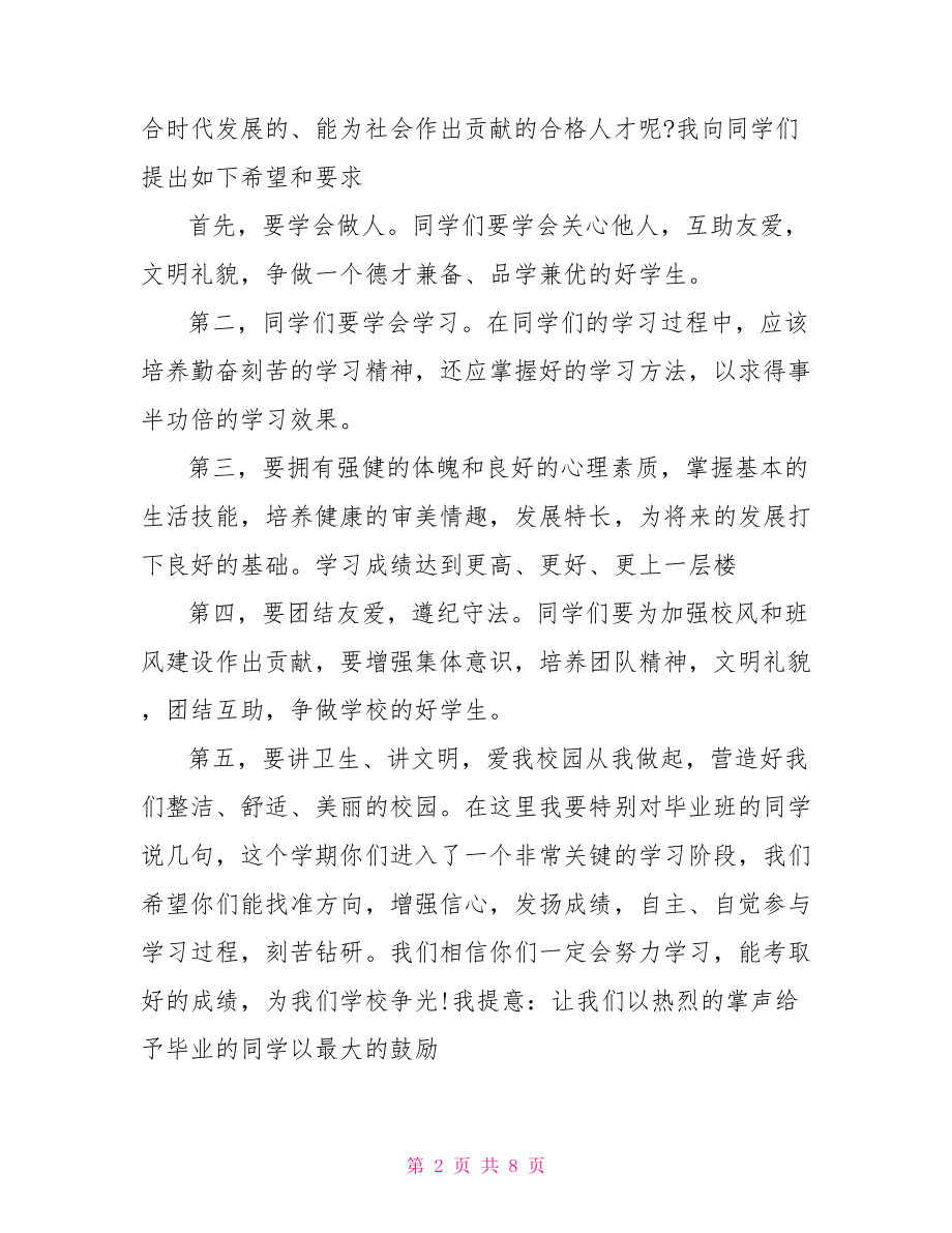 小学开学校长讲话稿 开学第一课校长讲话稿.doc_第2页