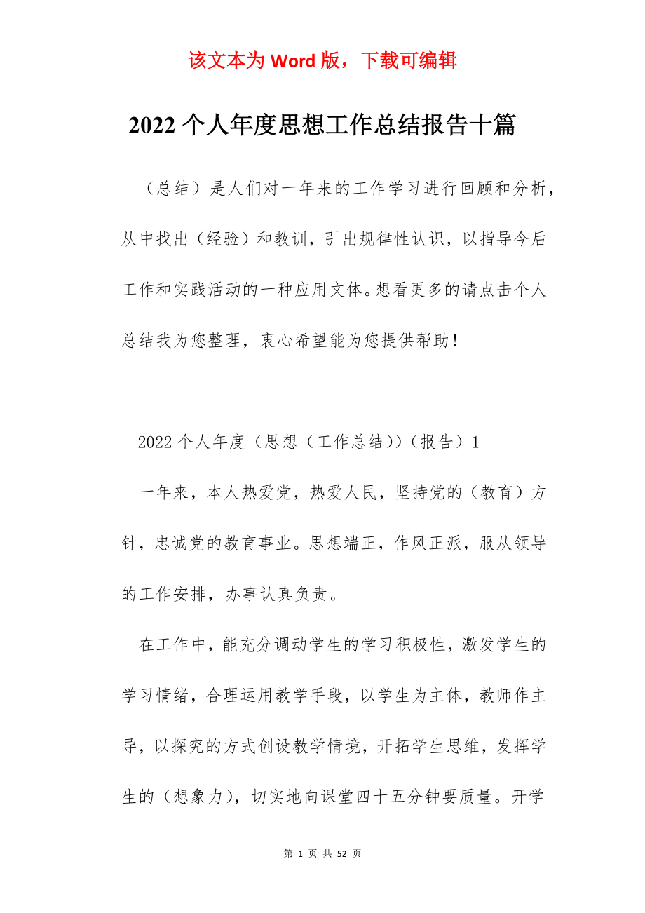 2022个人年度思想工作总结报告十篇.docx_第1页