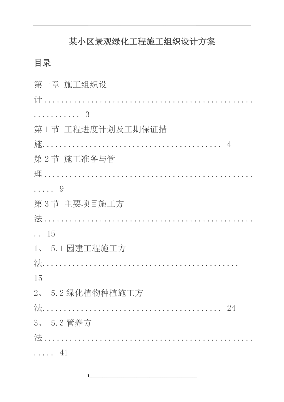 某小区景观绿化工程施工组织设计方案..doc_第1页