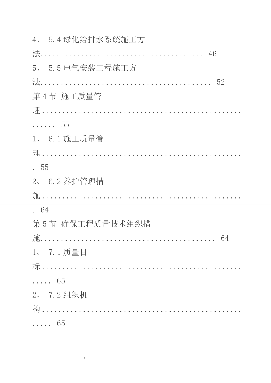 某小区景观绿化工程施工组织设计方案..doc_第2页