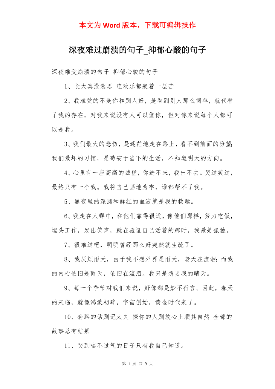 深夜难过崩溃的句子_抑郁心酸的句子.docx_第1页