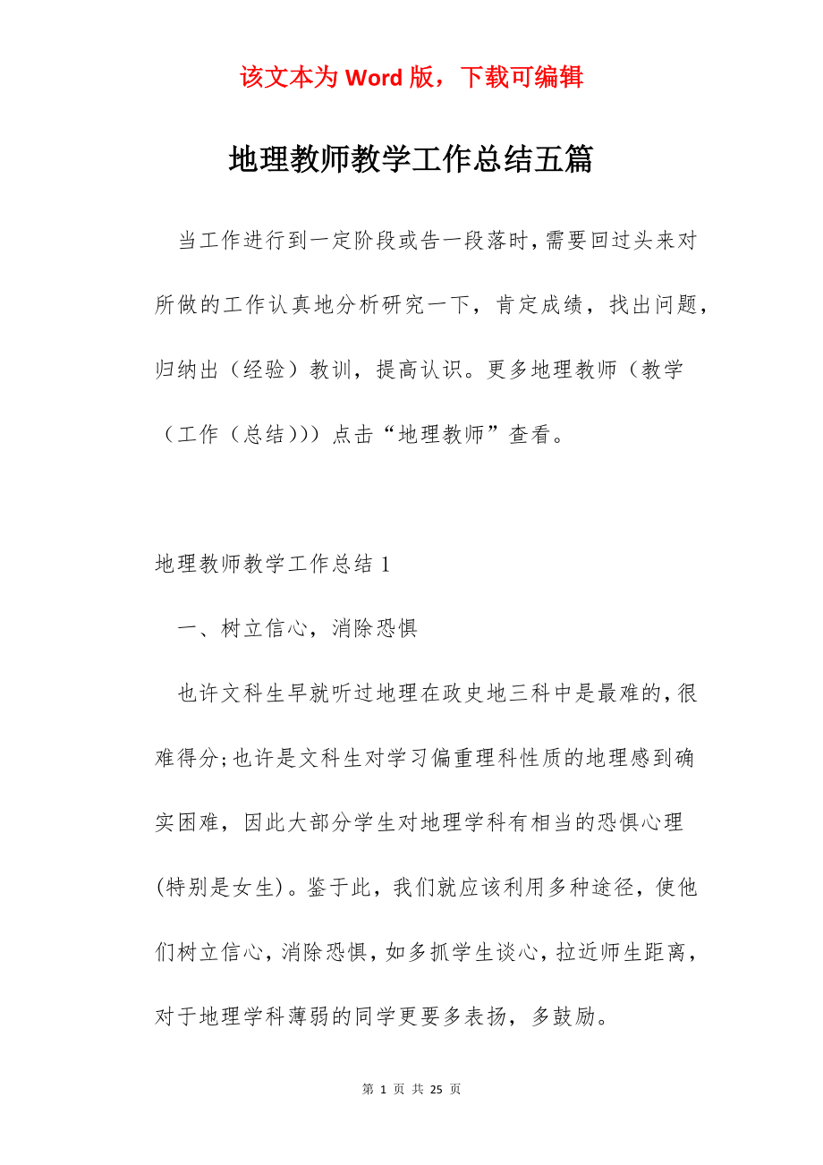 地理教师教学工作总结五篇.docx_第1页