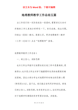 地理教师教学工作总结五篇.docx