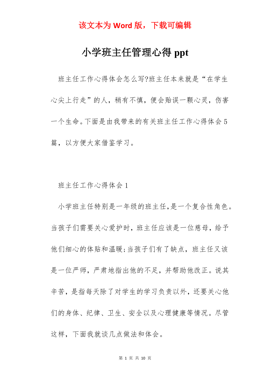 小学班主任管理心得ppt.docx_第1页