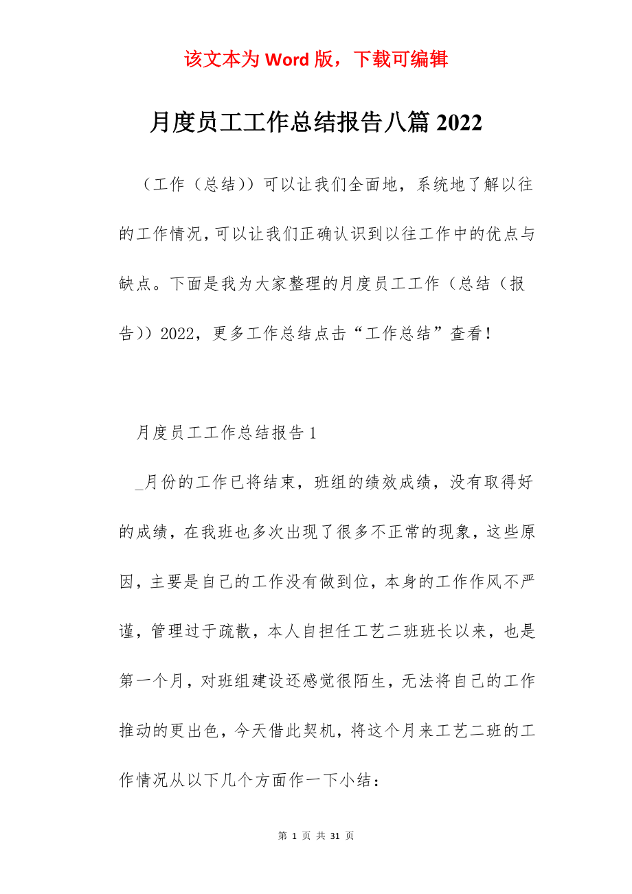 月度员工工作总结报告八篇2022.docx_第1页