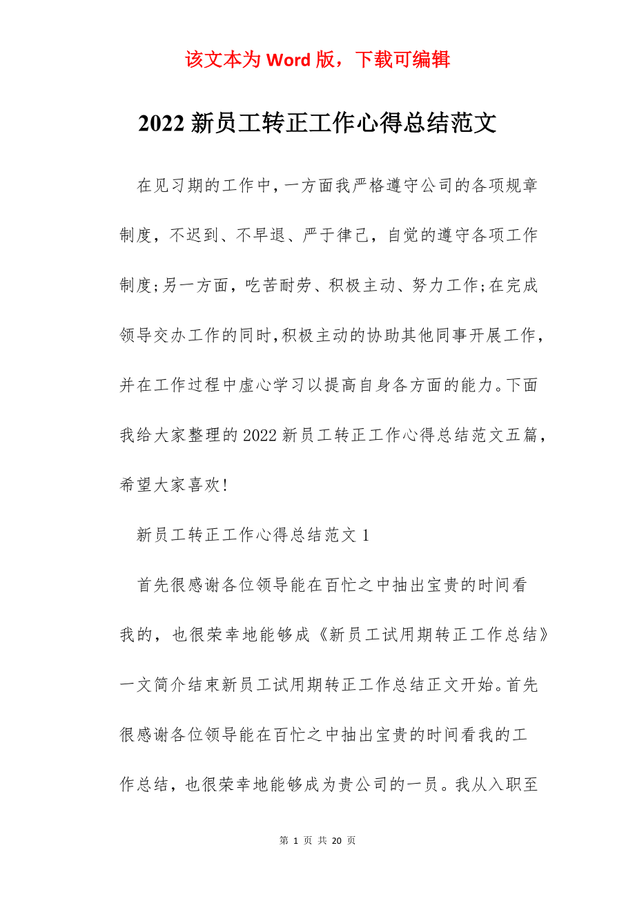 2022新员工转正工作心得总结范文.docx_第1页