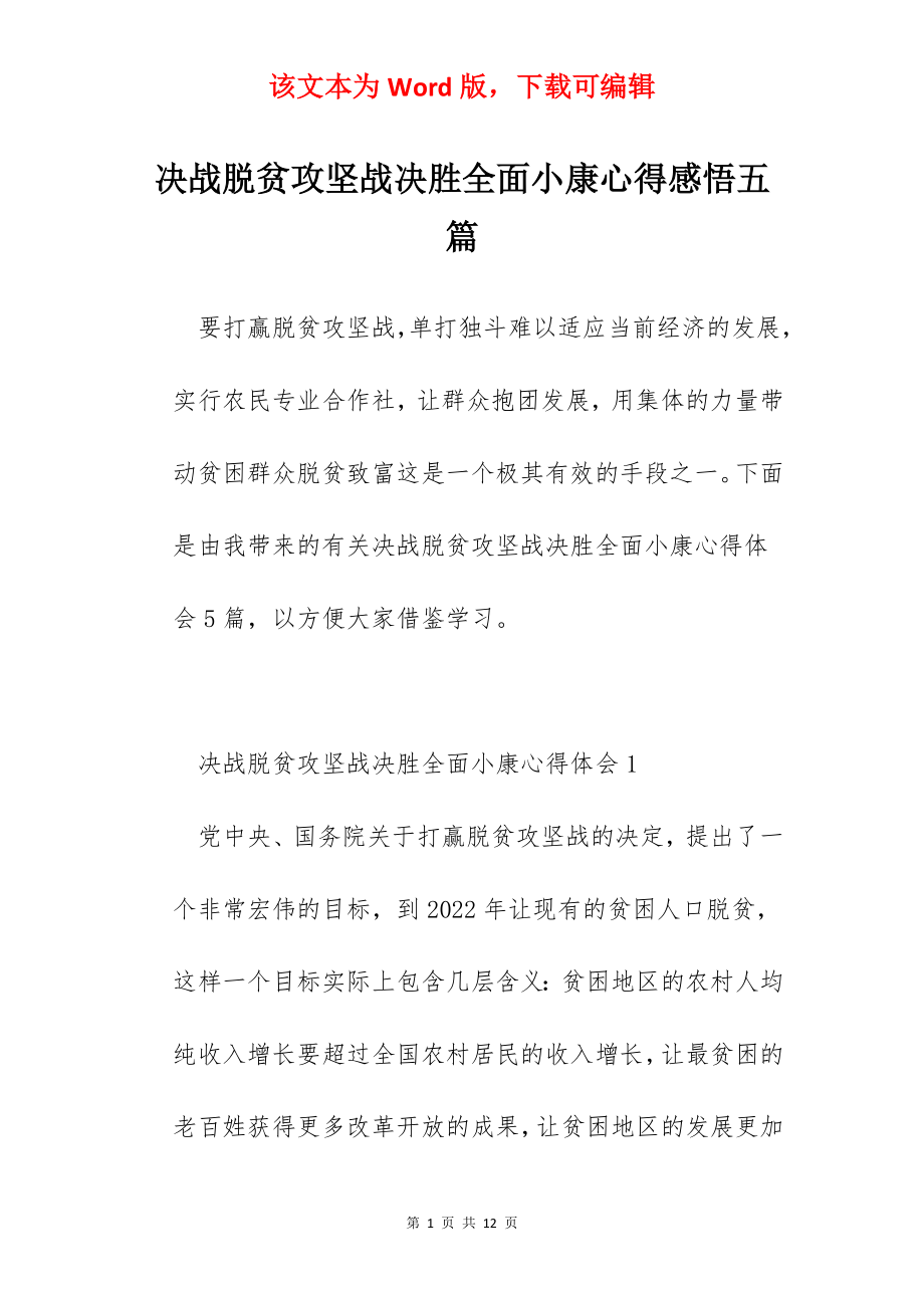 决战脱贫攻坚战决胜全面小康心得感悟五篇.docx_第1页