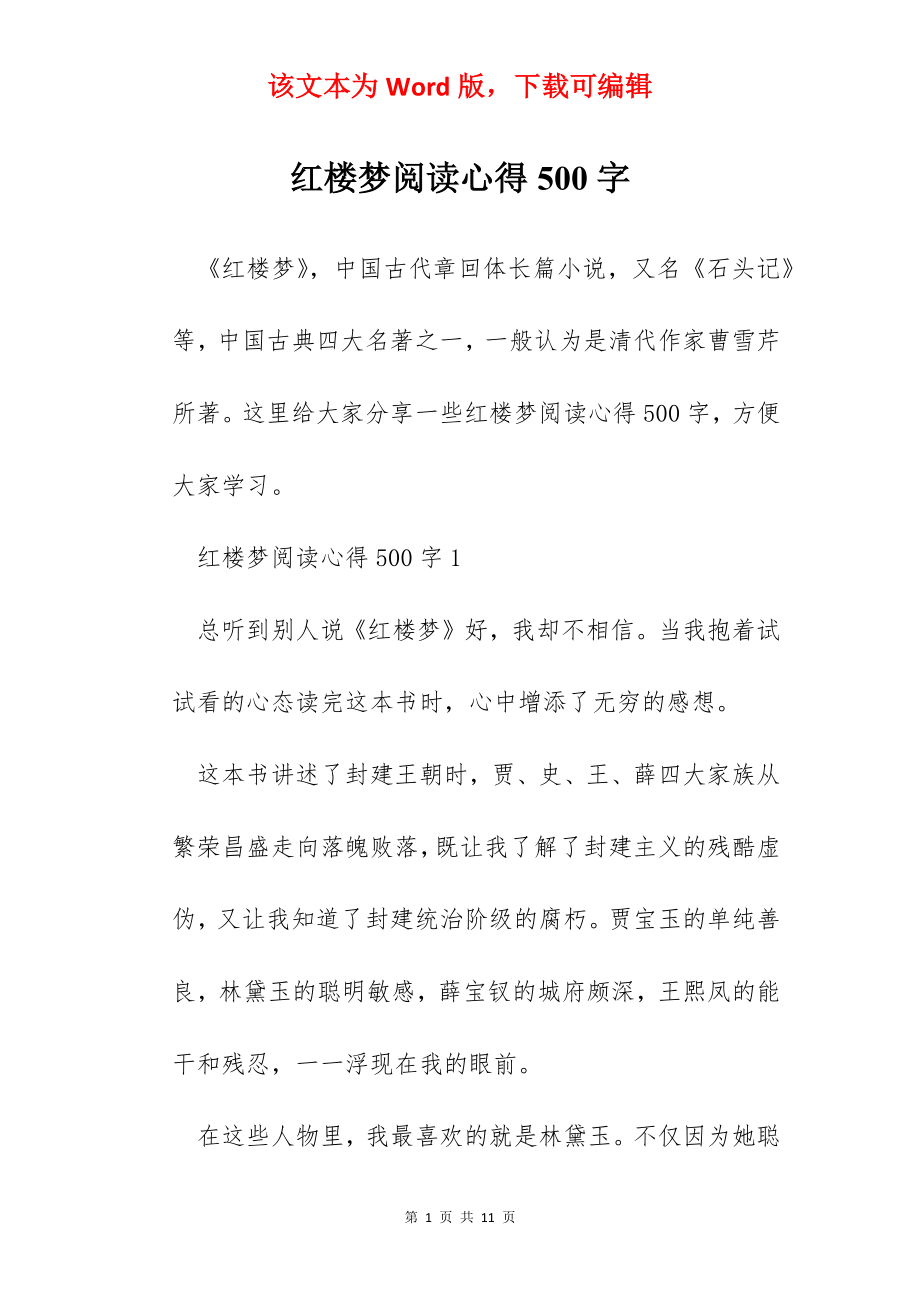 红楼梦阅读心得500字.docx_第1页