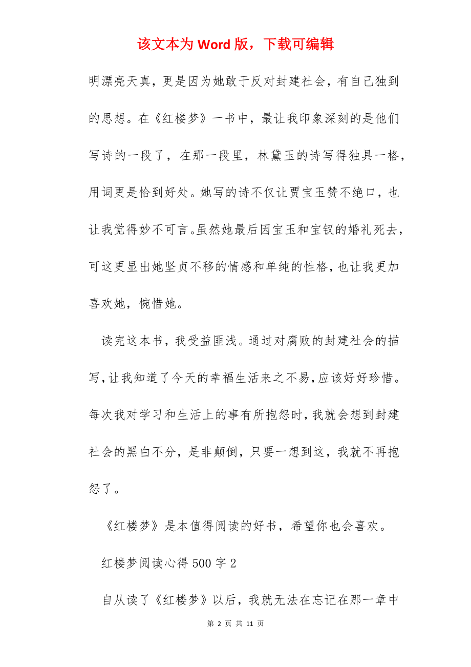 红楼梦阅读心得500字.docx_第2页