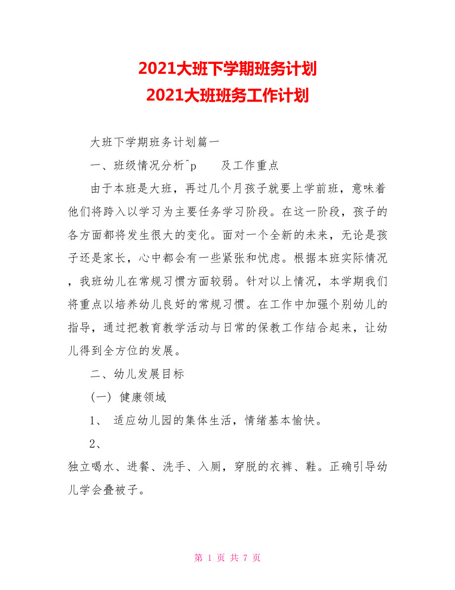 2021大班下学期班务计划 2021大班班务工作计划.doc_第1页