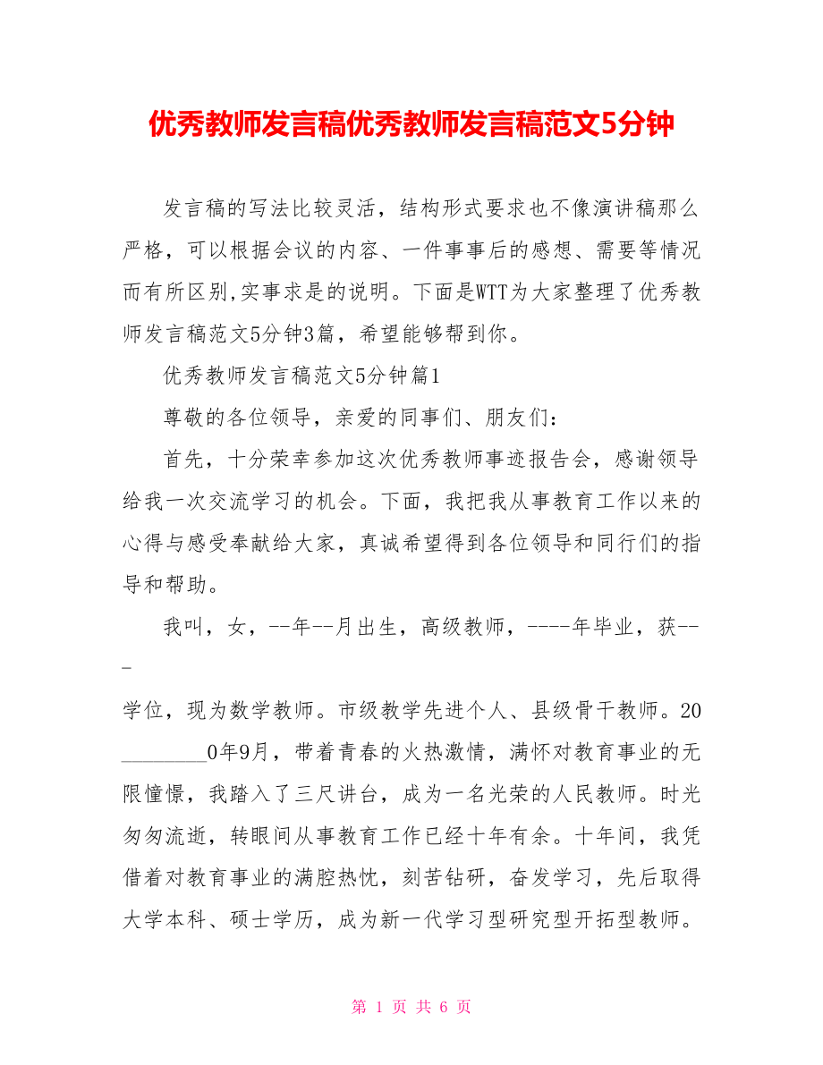 优秀教师发言稿优秀教师发言稿范文5分钟.doc_第1页