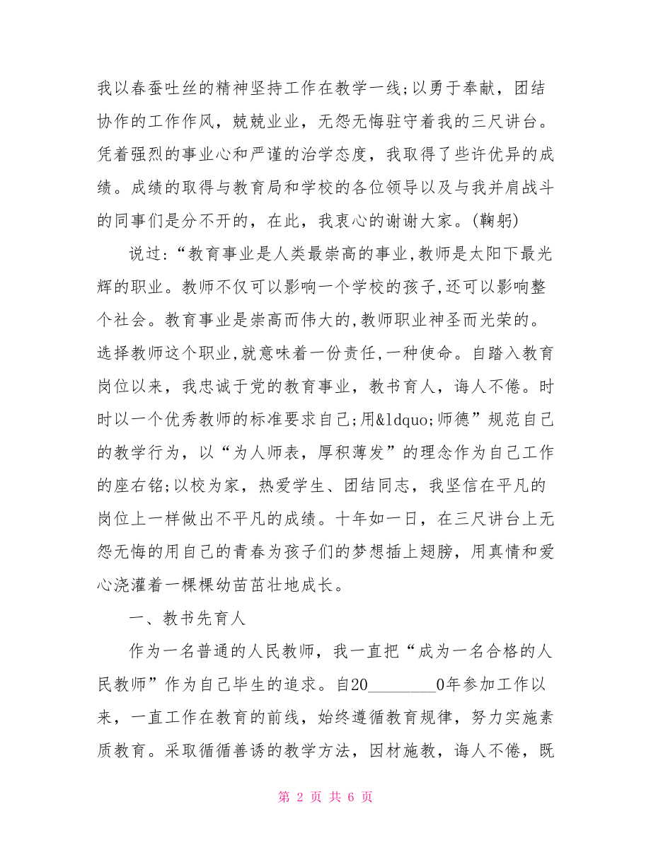 优秀教师发言稿优秀教师发言稿范文5分钟.doc_第2页