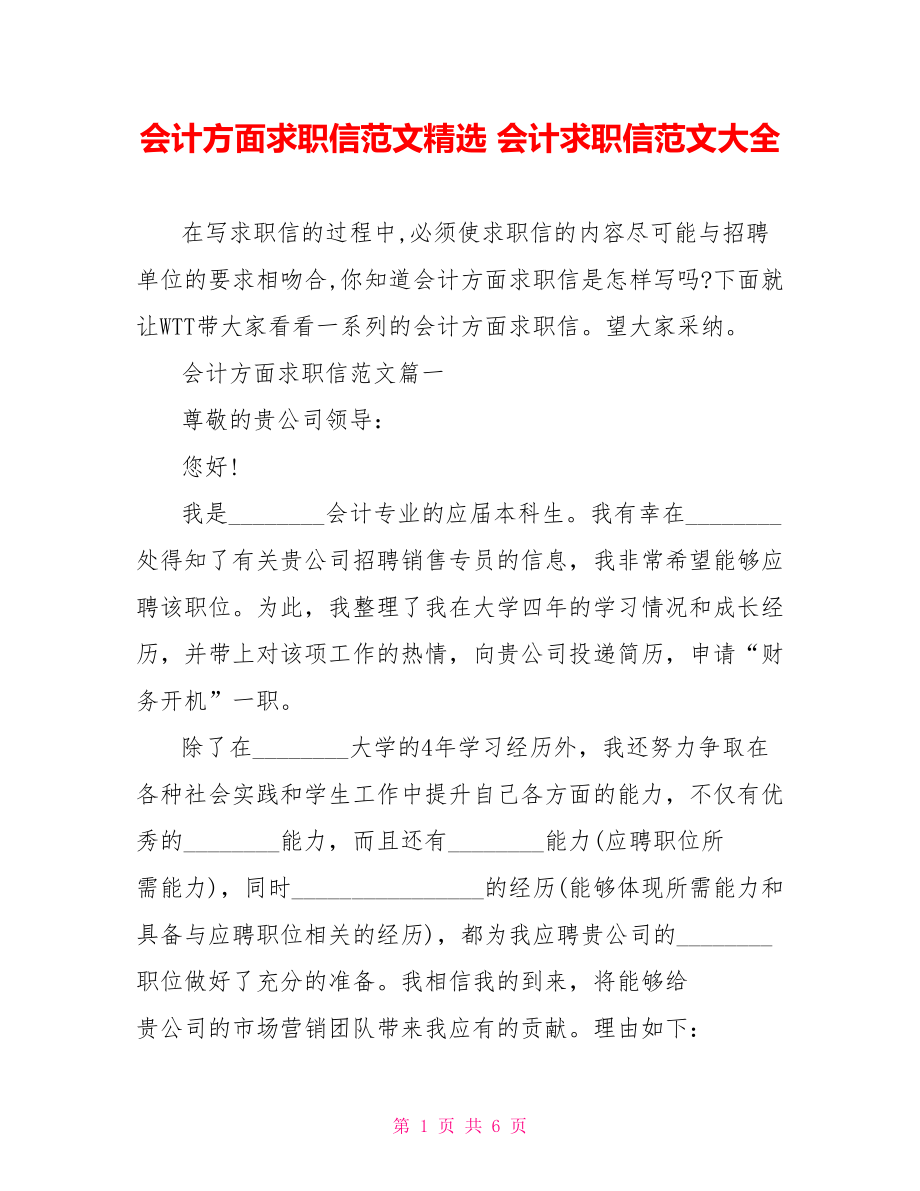 会计方面求职信范文精选 会计求职信范文大全.doc_第1页