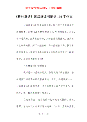 《格林童话》读后感读书笔记100字作文.docx